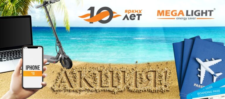 акция MEGALIGHT